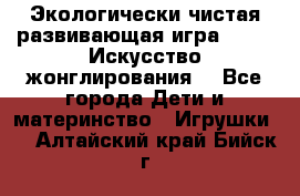 Экологически чистая развивающая игра JUGGY «Искусство жонглирования» - Все города Дети и материнство » Игрушки   . Алтайский край,Бийск г.